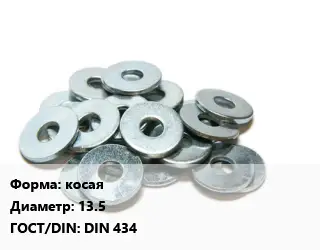Шайба косая D=13.5 ГОСТ: DIN 434